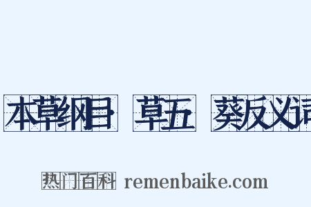 本草纲目·草五·葵反义词是什么意思的图片